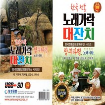 USB 또는 SD 선택상품 한국전통 노래가락대잔치 창부타령노래가락, USB노래칩