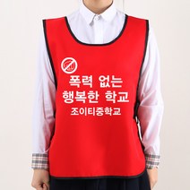 학폭 예방 캠페인 도우미조끼 빨강색 앞만 인쇄B형 /학교 폭력 초등 중 고등 학생 괴롭힘 문구변경가능
