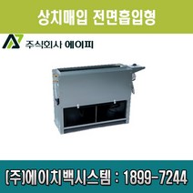 에이피 팬코일유니트 상치매입 전면흡입형 AFC-03FC