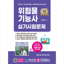 2023 위험물기능사 실기시험문제 + 미니수첩 증정, 크라운출판사