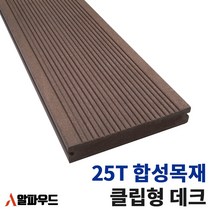 합성 목재 인조목 데크 클립형 25T 방부목 정원 외부 플로어 주택 카페 테라스 시공 설치 알루미늄클립 데크패드, 25T X 150W X 3000mm