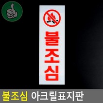 불조심 사각팻말 화재 표지판 사각푯말 주의 경고표시, 기본
