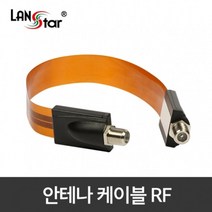 랜스타 창문 설치용 안테나 케이블 RF F 0.23M LS-WC-RF 10883 AV케이블, 1개