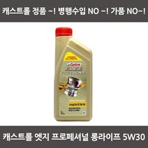 캐스트롤 엣지 프로페셔널 롱라이프 5W30 (1L), 1개, 캐스트롤 엣지 프로페셔널 롱라이프III 5w30 1L  아우디
