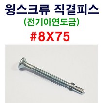 윙스크류 직결피스 8X75 1봉 300개 스크류피스 합판용