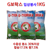 입상붕사비료 붕소비료 붕산비료 잘 녹는 수용성 붕소 CA Calcium 칼슘 황 함유 배추 고추 비료 G보락스, 1KG