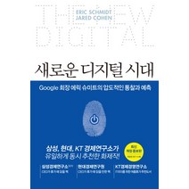 새로운 디지털 시대:Google 회장 에릭 슈미트의 압도적인 통찰과 예측, 알키
