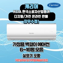 캐리어 벽걸이 에어컨 6평 8평 10평 13평 16평 정직한 설치비용 서울무료배송 빠른배송설치, 캐리어6평