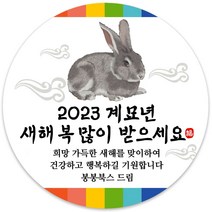 봉봉북스 소량 주문제작 2023 계묘년 토끼띠 토끼해 검은 토끼 설날 새해 복 근하신년 선물포장 용돈봉투 답례품 스티커 포장데코스티커, 10메시지63mm(12조각)