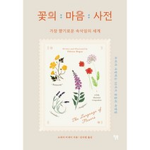 꽃의 마음 사전 : 가장 향기로운 속삭임의 세계, 오데사 비게이 저/김아림 역, 윌북(willbook)