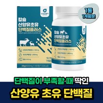 성인 IGG 산양유 단백질 초유 프로틴 미국산 추천 비움샵 수술후 중년 노인 시니어 임산부 산후조리 50대 60대 70대 식약처인증 BCAA 류신 아미노산 함유