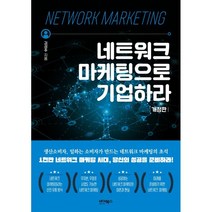 네트워크 마케팅으로 기업하라, 김성주 저, 바이북스
