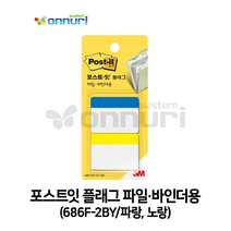 3M 포스트잇 플래그 파일 바인더용(686F-2BY/파랑 노랑), 상세페이지 참조