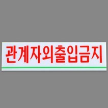관계자외출입금지 사무실 안내 아크릴푯말 경고표지 관계자외출입금지 제한구역표시