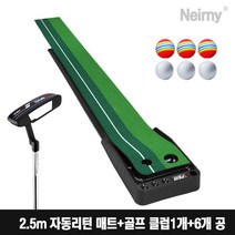Mainwork 골프 퍼팅 연습매트 2.5m 자동리턴 골프 스윙매트 연습용품 실내연습 연습장, 2.5m 자동리턴 매트+골프 클럽1개+6개 공
