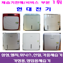 중고제습기/삼성 엘지 위닉스 위니아/5리터~24리터 평수다양, 12-15리터