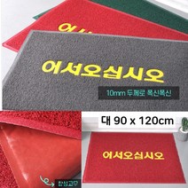 부자되는 개업선물 어서오세요 논슬립 발매트 오염방지 실외현관 가성비 병원 외부발판, 90x120 그린