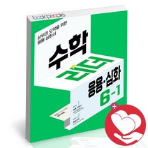 [참고서 전문] 천재교육 수학리더 응용심화 초등 수학 6-1 (2022년), 초등6학년