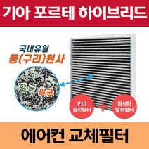 기아 포르테 하이브리드 동(구리)원사 차량용 자동차에어컨필터 교체 집진필터+탈취필터/동필터