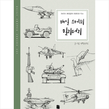 매일 스케치 밀리터리:, 마이북, 연필이야기