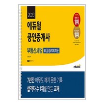 에듀윌 2023 에듀윌 공인중개사 부동산세법 비교정리체계도 (스프링) (마스크제공), 단품