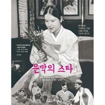 [밀크북] 눈빛 - 은막의 스타 : 스틸 사진으로 보는 1960-70년대 한국영화의 명장면.명배우
