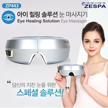 아이 힐링 솔루션 눈마사지기 ZP443 눈안마기 눈지압, 단품