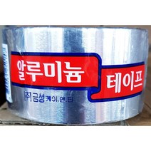 위dnlove_금성 AL테이프(알루미늄 48mmx5m)X10개 다용도 보온용 산업용 열반사단열재 단열용 연통봉합용 보수용 은박♥inlove, ♥inlove!!