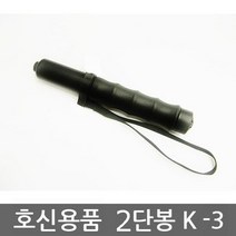 유일기기산업 K-3 이단봉 유일기기정품 여성용삼단봉 2단봉 호신용품, 실버, 1개