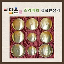 예담은 매화조각 칠첩반상기 26p, 칠첩반상기세트 예단포장