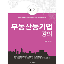 법학사 2021 부동산등기법 강의-제6판 +미니수첩제공