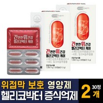 헬리코박터균 스페인 감초추출물 위무력증 완화 위장 건강에좋은 영양제 약 위점막보호제 밀크씨슬 효능 추천, 30정 2개