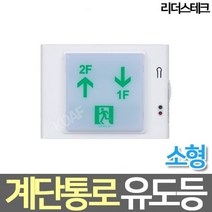 LED 계단통로 유도등 벽부형 소형, 1개