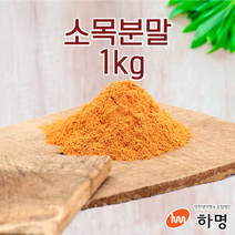 소목 분말 1kg (100g / 500g / 1kg) 천연염료 천연염색재료