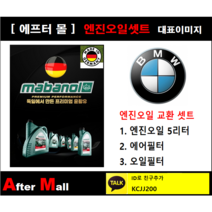 [BMW 320d 엔진오일셋트] BMW 320d E90 (N47) [마바놀5W30 + 에어필터 + 오일필터]