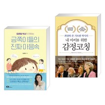 오은영 박사가 전하는 금쪽이들의 진짜 마음속 + 내 아이를 위한 감정코칭 (전2권)