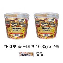 하리보 골드베렌 1000g 약100봉 대용량 하리보젤리 코스트코 + 길쭉이 보리과자 1개 증정, 하리보 골드베렌 1000g 2통 + 보리과자 1개