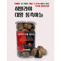 흑마늘 통흑마늘 발효 숙성 히말라야 흙마늘 효능, 500g, 1통