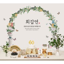 판매상품 부모님 생신상 회갑연 환갑잔치 환갑상차림 대여보다 편리 예약 반납 없음, 11.그린아치(보리수)