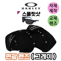 자체제작 오클리 스플릿샷 편광 그레이 렌즈 교체 호환 자외선차단 라이딩 눈부심차단 낚시고글, (편광렌즈) 그레이, 렌즈만 발송됩니다. (테는 미포함), 주문 후 교환 환/불 취소가 불가능합니다.