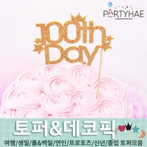 (주)파티해 파티장식 케이크 토퍼 픽 - 여행 생일 졸업 어버이날 데코픽 주문제작, C03_펠트토퍼(100thDay)