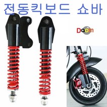 전동킥보드쇼바absorber 전동킥보드쇼바 전동킥보드 킥보드스프링 킥보드쑈바 킥보드완충기, 옵션2
