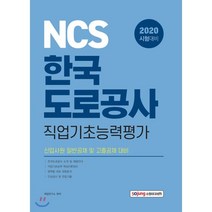 NCS 한국도로공사 직업기초능력평가(2020):신입사원 일반공채 및 고졸공채 대비, 소정미디어
