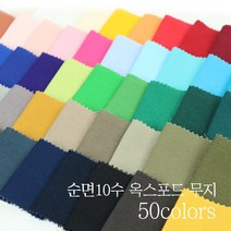 옥스포드10수 무지 (50컬러) - 대폭, NO.38 드레브베이지그레이