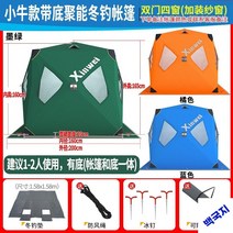 겨울낚시텐트 보온용품 방한 겨울텐트, 1-2인+겨울낚시패드