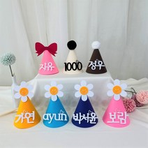 윰스하우스 펠트지로 만드는 이름 고깔모자 생일꼬깔모자 자유문구 파티햇 백일상 네임고깔모자 파티햇, 데이지-노랑, 4~6글자까지