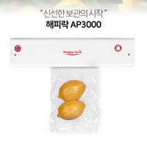 봉투이탈 방지장치 해피락 진공포장기 AP-3000 밀봉기 실링기 진공압축기 실링포장기 실링기 배달전문점 배달음식 포장음식 포장기 매장 식당 업소 업장, 1개