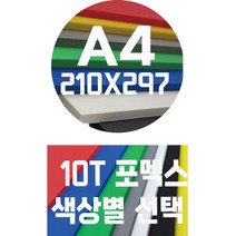포멕스판 A4(210x297)10T 컬러포멕스/포멕스&포맥스/색상별, 노랑색