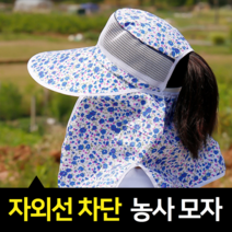 풀커버 여성창모자 농사용모자 텃밭 밭일 차광 일