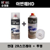 순정품 현대 아반떼HD 2R 컨티넨탈실버 스프레이 + 투명스프레이 자동차 도색 차량용 카페인트, 2R스프레이+투명스프레이(모비스)